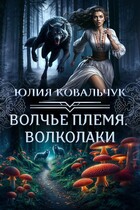 Волчье племя. Волколаки / Юлия Ковальчук