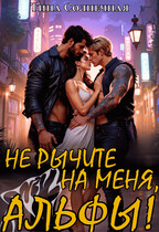 Не рычите на меня, Альфы! / Тина Солнечная