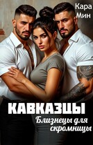 Кавказцы. Близнецы для скромницы / Кара Мин
