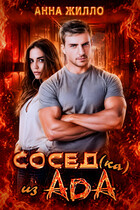 Сосед(ка) из ада / Анна Жилло
