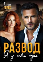 Развод. Я у себя одна… / Елена Грасс