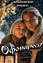 Офонарей! / Анастасия Керт  Енодина