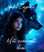 Мой истинный волк / Ника Сорока