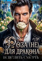 Роза (не) для дракона. Исцелить смерть / Элис Айт