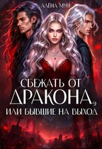 Сбежать от дракона, или Бывшие на выход / Алёна Мун
