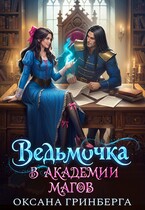 Ведьмочка в Академии Магов / Оксана Гринберга