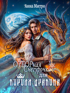 Отборная Снегурочка для Короля-дракона / Анна Митро