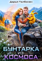 Бунтарка из космоса / Дарья Талбонен