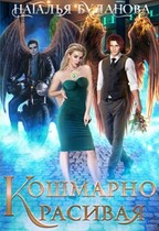 Кошмарно красивая / Наталья Буланова