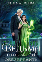 Ведьма. Отобрать и обезвредить / Лина Алфеева