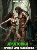 Амазонка. Трофей для разбойника / Тина Шеху