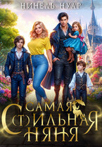 ☂️ Самая с(т)ильная няня / Нинель Нуар
