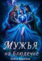 Мужья на блюдечке / Елена Арматина