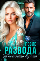 После развода. Ты не сможешь без меня! / Oksana Lebed