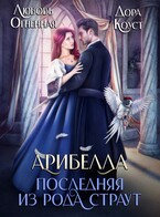 Арибелла. Последняя из рода Страут / Дора Коуст ( Любовь Огненная )
