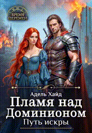 Пламя над Доминионом. Путь Искры / Адель Хайд