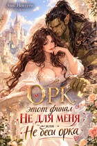 ❤️‍ Орк этот финал не для меня, или не беси орка / Элис Ноктурн