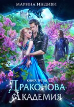 ⚜️ Драконова Академия. Книга 3 / Марина Индиви