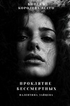 Проклятие Бессмертных: Королева Всего (книга 6) / Валентина Зайцева