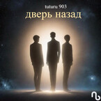 Дверь назад / tuturu 903