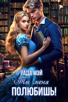 Ты меня полюбишь! / Рада Мэй