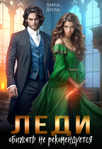 Леди обижать не рекомендуется / Лина Деева