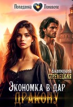 Экономка в дар дракону / Екатерина Стрелецкая
