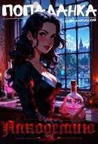 Попаданка в алкодемию. / Георг Карельский
