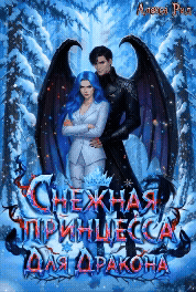 Снежная Принцесса Для Дракона / Алекса Рид