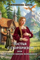 Гостья с сюрпризом / Антонина Циль