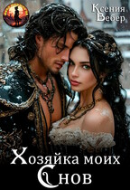 Хозяйка моих снов / Ксения Вебер