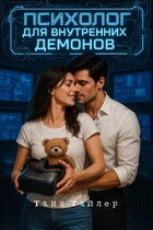 Психолог для внутренних демонов / Таня Тайлер