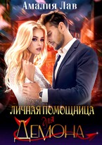Личная помощница для Демона / Полина Амор