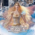 Влюбиться, ради жизни или миры проклятых богов. / Tet Nelson