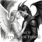 Отголоски теней. / Екатерина М