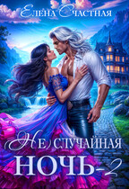 (Не) случайная ночь-2, или Свадьбы не будет, дракон! / Елена Счастная