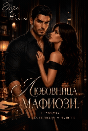 Любовница мафиози. На поводу у чувств / Эйра Каст