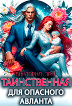 Таинственная для опасного авланта / Виктория Эри