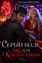 Серый Волк (не) для Красной девицы / Светлана Малеёнок