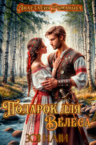 Подарок для Велеса. Зов Нави / Анастасия Романова