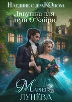 Наедине с драконом. Ловушка для леди О‘Хайри / Мария Лунёва