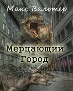 Мерцающий город / Макс Вальтер