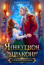 Я (не) твоя, дракон! / Елена Солт