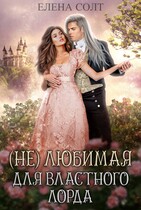 (Не) любимая для властного лорда / Елена Солт