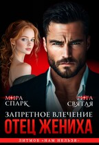 Отец жениха. Запретное влечение / Мира Спарк