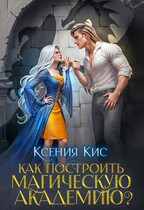 Как построить магическую академию? / Ксения Кис