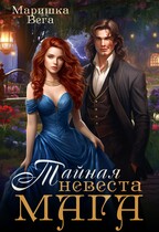 Тайная невеста мага / Маришка Вега