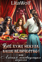 ⚜️Всё хуже некуда, ваше величество! или Личная ясновидящая короля / LitaWolf