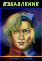 Избавление / Татьяна Клявина