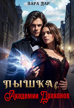 Пышка в Академии Драконов / Зара Дар